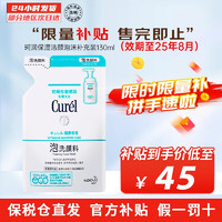 Curél 珂润 Curel）润浸保湿控油洗面奶氨基酸泡沫洁面温和清洁不刺激 保湿洁面替换装130ml