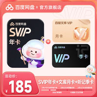 百度网盘 SVIP超级会员年卡 赠听记季+文库月卡