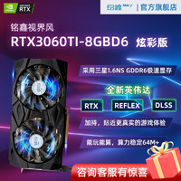 铭鑫 MINGXIN） RTX3060TI 炫彩版 游戏/电竞/AI/深度学习/光追/升级/独立显卡 RTX3060Ti 8GBD6-双风扇