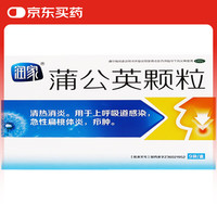 润家 蒲公英颗粒 15g*9袋 清热消炎上呼吸道感染急性扁桃体炎疖肿