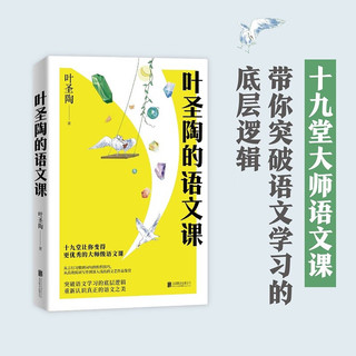 叶圣陶的语文课（带你突破语文学习的底层逻辑，全面提升语文素养；赠知识点梳理思维导图）