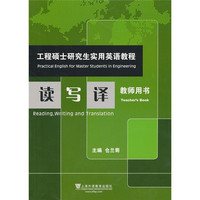 上海外语教育出版社 工程硕士研究生实用英语教程：读写译（教师用书）