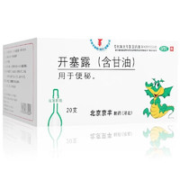 移动端、京东百亿补贴：京丰 开塞露(含甘油) 20ml*20支/盒 用于便秘 1盒