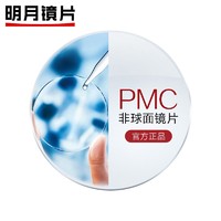 明月 PMC超亮眼镜片非球1.60天视A6膜近视日常通用配镜2片定制