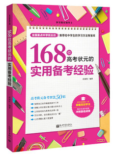 学习赢在细节系列：168位高考状元的实用备考经验