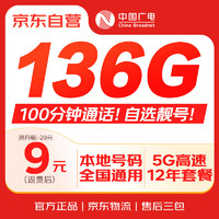 移动端、京东百亿补贴：中国广电 China Broadcast 流量卡全国通用5G移动基站长期手机卡电话卡信纯上网非无限永久