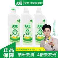 AXE 斧头 牌（AXE）洗洁精1.01kg洗涤灵厨房洗碗液果蔬餐具清洗剂 鸭屎香（3泵）