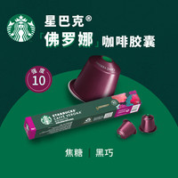 星巴克（Starbucks）【3盒装划算】Nespresso 胶囊咖啡冷萃美式意式浓缩特选黑咖啡 【5.5g*30颗】佛罗娜
