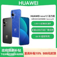 百亿补贴：华为 HUAWEI nova 12 活力版 智能手机