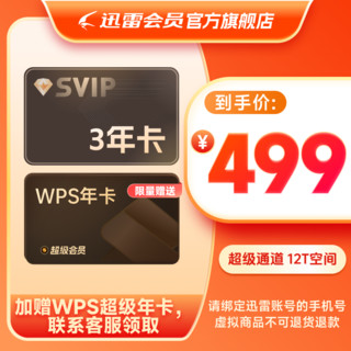 迅雷 超级会员3年卡 SVIP36个月 超级通道加速12T空间存储 充值手机号