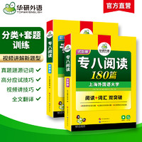 华研外语专八阅读备考2025英语专业八级阅读理解180篇专项训练书tem8历年真题试卷词汇单词听力改错翻译写作范文预测模拟全套