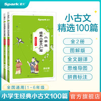 星火小学生小古文100篇人教版小学小古文100课2024一二三四五六年级小升初上下册大字版经典小古文古诗文言文阅读与训练注音注释书