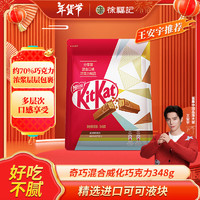 雀巢 Nestle）奇巧混合口味威化巧克力348g/袋