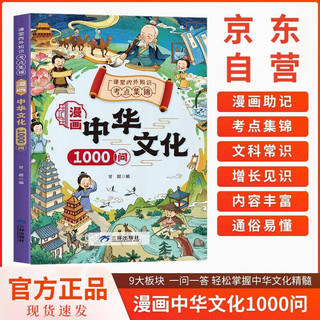 漫画中华文化1000问抖音同款 中国文学常识一千问漫画版小初中生必背备文学国学百科常识历史常识全书儿童知识手册中国传统文化精华 年轻人要熟知的1000个历史常识青少年版小必读课外阅读物书籍