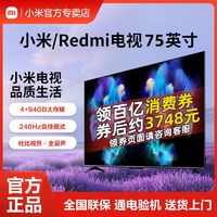 小米 Xiaomi 电视Redmi75英寸电视240HZ 4+64GB高刷平板新款智能电视机