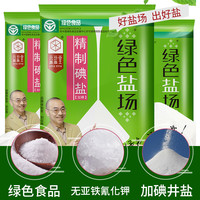 绿色盐场精制加碘食用盐家用400g/280g无碘未加碘盐井盐细井矿盐