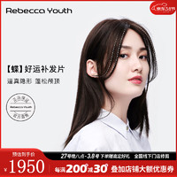 瑞贝卡 Rebecca 假发女全真人发假发片 空气刘海 深棕色 35cm 全手织工艺