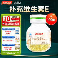 汤臣倍健 维生素E软胶囊 100粒