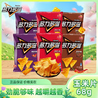 百亿补贴：乐事 薯片百事食品多力多滋玉米片68g*6/9休闲聚会追剧解馋小零食