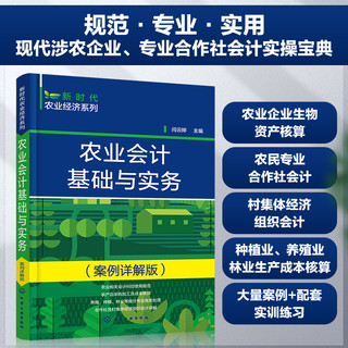 新时代农业经济系列--农业会计基础与实务