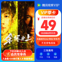 腾讯视频 Tencent Video VIP会员季卡 3个月