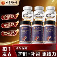 同仁堂 蛹虫草秋葵人参三鞭牡蛎片 60片+护肝片 30片