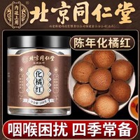 北京同仁堂 化橘红 特级 108g