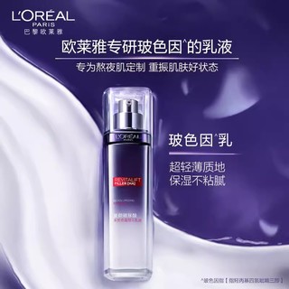 88VIP：L'OREAL PARIS 欧莱雅复颜玻尿酸水光充盈导入乳液 110ml