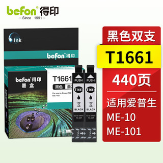 得印 T1661BK黑色墨盒双支装 适用爱普生Epson ME-10 ME-101喷墨打印机