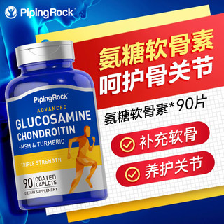 PIPING ROCK葡萄糖氨糖 维骨力 软骨素 MSM钙 关节片 成人美国进口