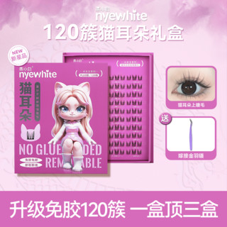 奈小白 NYE-WHITE 120簇免胶礼盒猫耳朵假睫毛自然柔软免卸