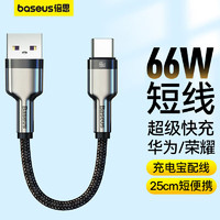 倍思 Type-C数据线 6A快充66w适用华为充电线mate50pro/p50/40/30荣耀70小米安卓手机 0.25米黑