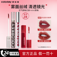 Colorkey珂拉琪唇釉明星同款丝滑唇泥口红小黑镜