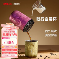 SIMELO 施美乐 纯钛保温杯咖啡杯女士便携水杯礼物220ML璀璨红粉