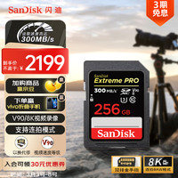 SanDisk 256GB SD存储卡U3 C10 8K数码相机内存卡读速300MB/s 写速260MB/s 支持V90高清视频 畅快连拍