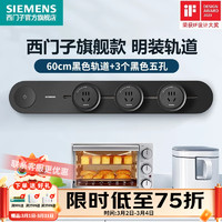 西门子 SIEMENS 壁挂式轨道插座电力轨道多功能导轨插座 80cm轨道+3个白色五孔