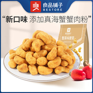 良品铺子【直播福利】 腰果240g/2袋 -