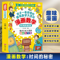 漫画数学:时间的秘密 孩子一看就懂的趣味数学大百科 培养数学思维3-12岁