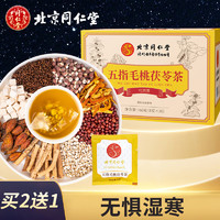 同仁堂 五指毛桃茯苓茶红豆薏米甘草大枣薏苡仁橘皮五指毛桃祛茯苓湿养生茶饮150g/盒