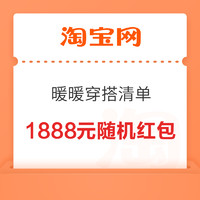 淘宝 暖暖穿搭清单 每日抽奖赢最高1888元随机红包