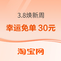 促销活动：淘宝 3.8焕新周 幸运赢免单最高30元