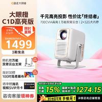 大眼橙 C1D 云台投影仪机 高亮版