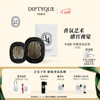 DIPTYQUE 蒂普提克 车载香氛套装圣日耳曼大道34号车载香水扩香器车载香薰女神节礼物