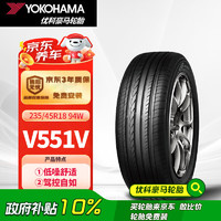 YOKOHAMA 优科豪马 横滨轮胎/汽车轮胎 235/45R18 94W V551V 原配本田思铂睿/雅阁