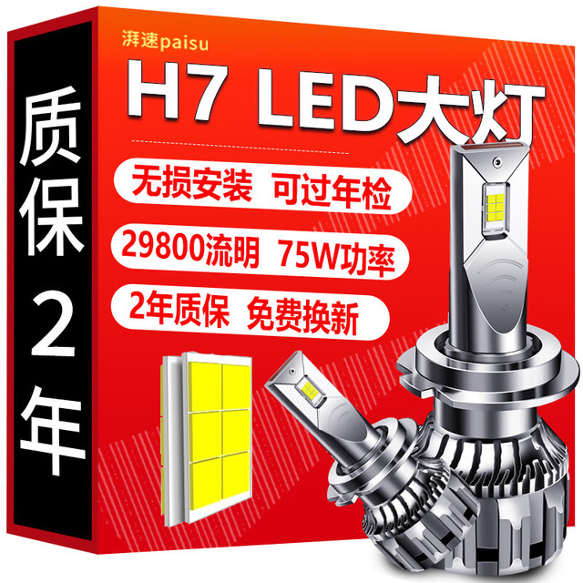 湃速 汽车LED大灯 H7 LED汽车远光灯近光灯车灯超亮