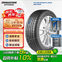 普利司通 TURANZA ER300 轿车轮胎 静音舒适型 195/65R15 91H