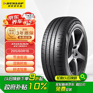 邓禄普 ENASAVE EC300+ 轿车轮胎 静音舒适型 205/60R16 92V