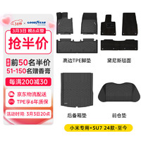 固特异 Goodyear）tpe汽车脚垫适用于小米SU7配件装饰TPE脚垫黛尼斯套装八件套