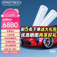 埃克斯派尔 XPEL PROTEX Lite 隐形车衣车膜TPU车身贴膜全车漆面保护膜汽车透明车衣防刮蹭