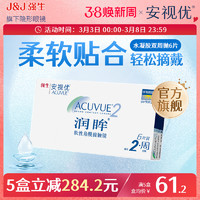 安视优 ACUVUE 强生安视优旗舰店近视隐形眼镜润眸双周抛6片半月抛舒适透明眼镜